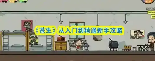 《苍生》从入门到精通新手攻略