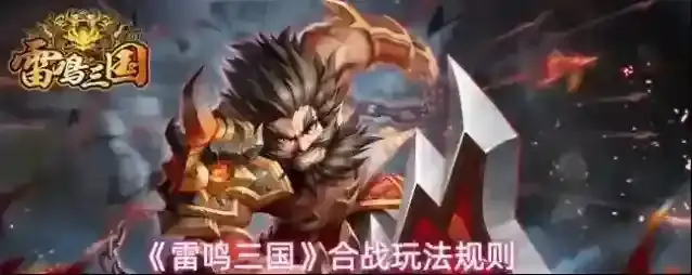 《雷鸣三国》合战玩法规则