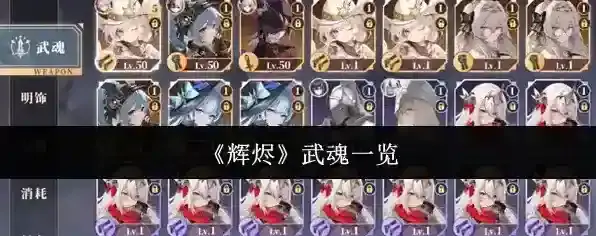 《辉烬》武魂一览