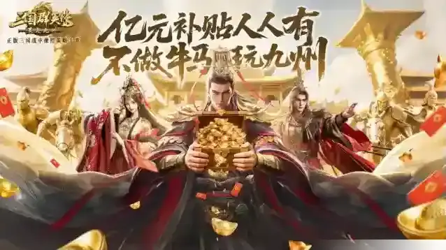 公测倒计时5天！《三国群英传：策定九州》预约福利一网打尽