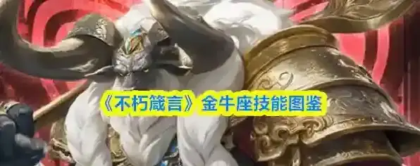 《不朽箴言》金牛座技能图鉴