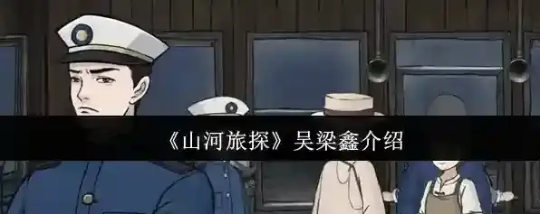 《山河旅探》吴梁鑫介绍