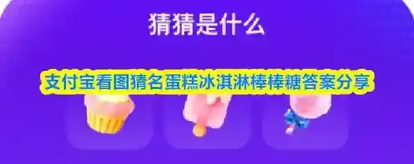 支付宝看图猜名蛋糕冰淇淋棒棒糖答案分享