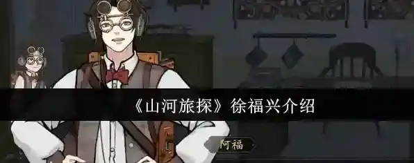 《山河旅探》徐福兴介绍