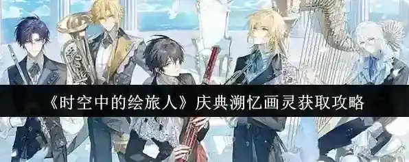 《时空中的绘旅人》庆典溯忆画灵获取攻略