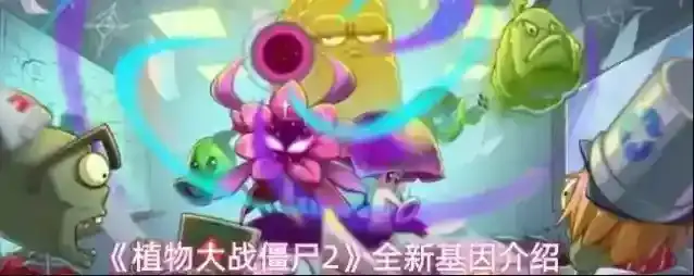 《植物大战僵尸2》全新基因介绍