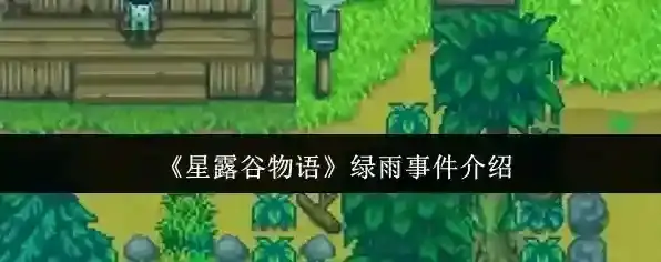 《星露谷物语》绿雨事件介绍