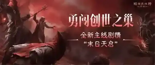 “末日天启”已至，揭开《暗黑破坏神：不朽》主线新篇章