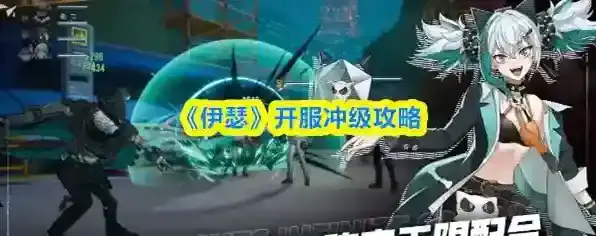 《伊瑟》开服冲级攻略