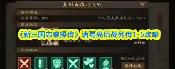 《新三国志曹操传》诸葛亮历战列传1-5攻略