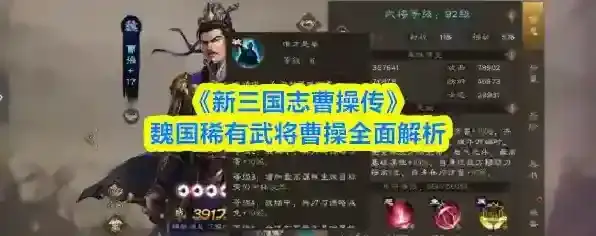 《新三国志曹操传》魏国稀有武将曹操全面解析