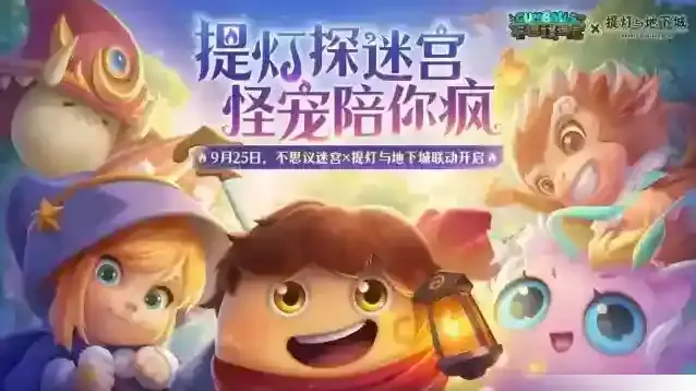 不思议迷宫×提灯与地下城联动，开启孵蛋养宠时代！