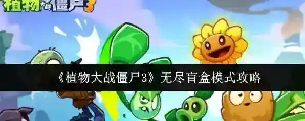 《植物大战僵尸3》无尽盲盒模式攻略