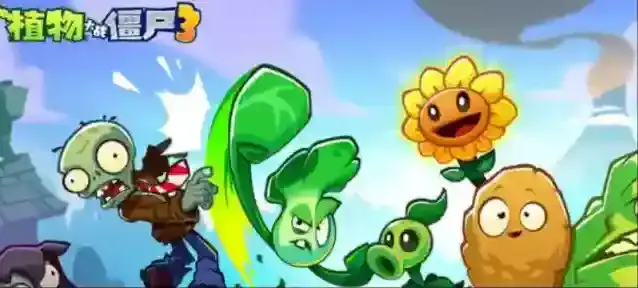 植物大战僵尸3模式