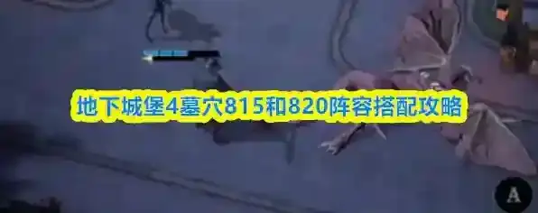 地下城堡4墓穴815和820阵容搭配攻略