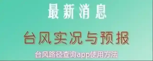 台风路径查询app使用方法