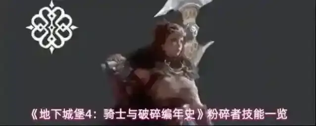 《地下城堡4：骑士与破碎编年史》粉碎者技能一览
