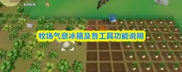 牧场气息冰箱及各工具功能说明