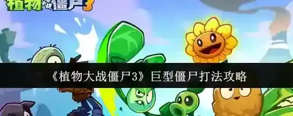 《植物大战僵尸3》巨型僵尸打法攻略