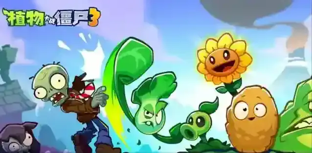 植物大战僵尸3小鬼僵尸