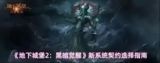 《地下城堡2：黑暗觉醒》新系统契约选择指南