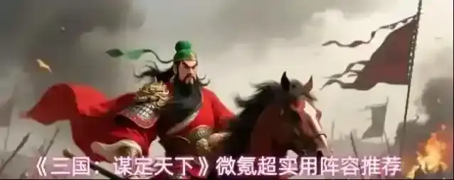 《三国：谋定天下》微氪超实用阵容推荐