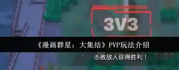 《漫画群星：大集结》PVP玩法介绍