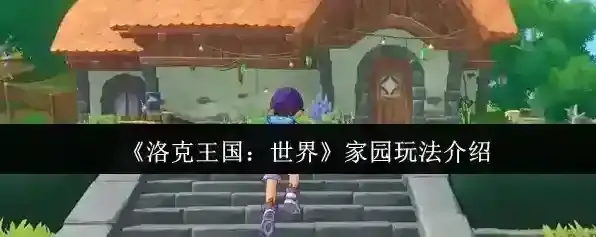 《洛克王国：世界》家园玩法介绍