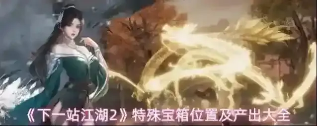 《下一站江湖2》特殊宝箱位置及产出大全