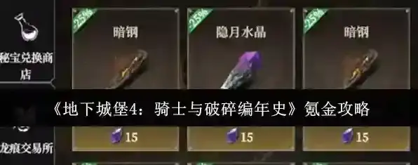 地下城堡4:骑士与破碎编年史氪金