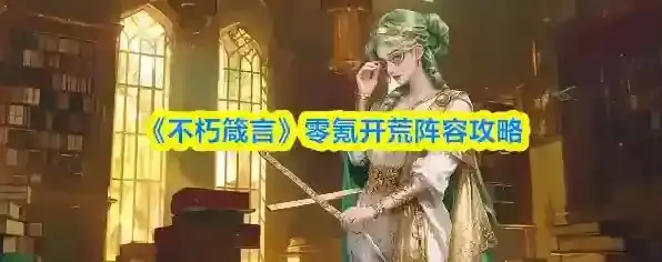 《不朽箴言》零氪开荒阵容攻略