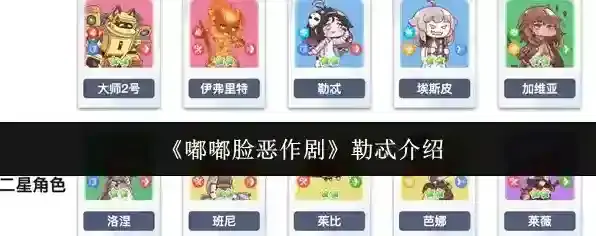 《嘟嘟脸恶作剧》勒忒介绍