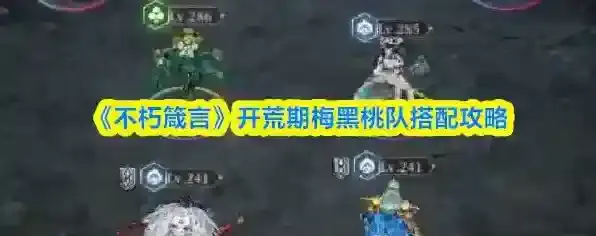 《不朽箴言》开荒期梅黑桃队搭配攻略