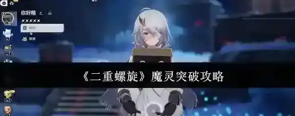 《二重螺旋》魔灵突破攻略