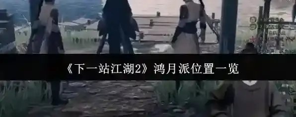 《下一站江湖2》鸿月派位置一览