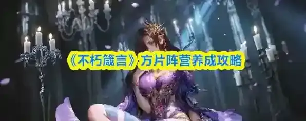 《不朽箴言》方片阵营养成攻略