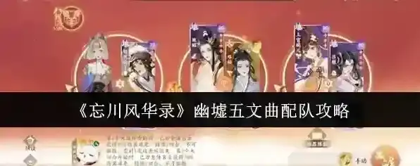 《忘川风华录》幽墟五文曲配队攻略