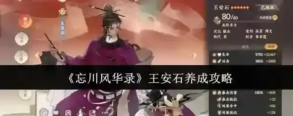 《忘川风华录》王安石养成攻略
