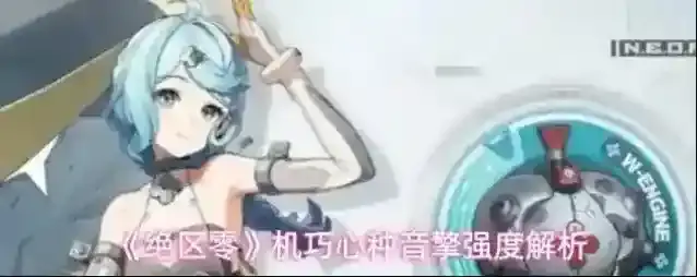 《绝区零》机巧心种音擎强度解析
