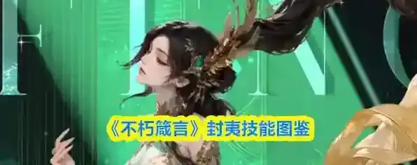 《不朽箴言》封夷技能图鉴