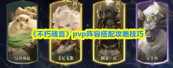 《不朽箴言》pvp阵容搭配攻略技巧