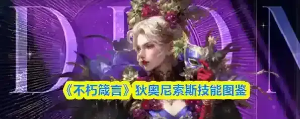 《不朽箴言》狄奥尼索斯技能图鉴
