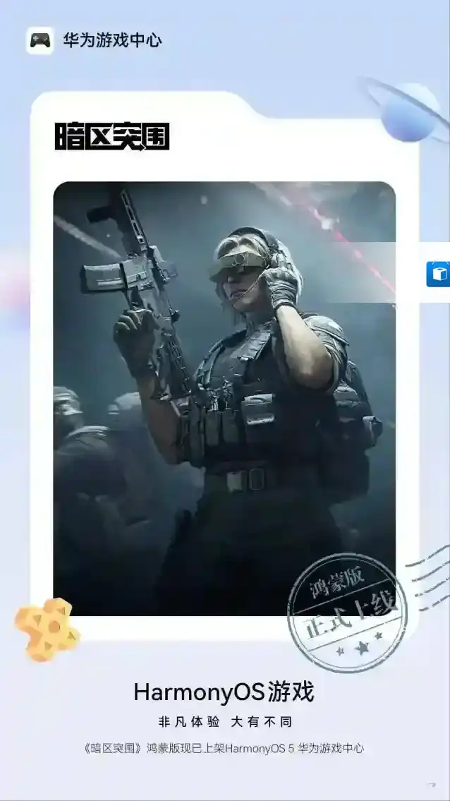 《暗区突围》鸿蒙版正式上线：全平台互通，S14赛季福利双线开启