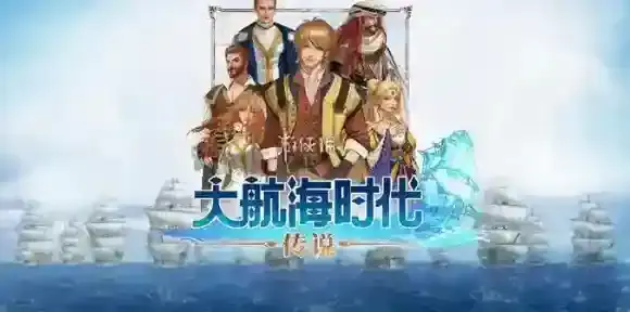 大航海时代传说攻略大全-大航海时代传说攻略汇总