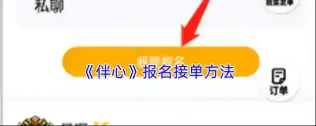《伴心》报名接单方法