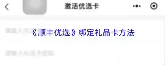 《顺丰优选》绑定礼品卡方法