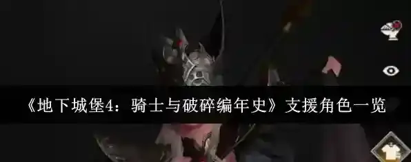 《地下城堡4：骑士与破碎编年史》支援角色一览