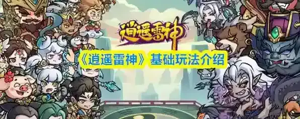 《逍遥雷神》基础玩法介绍