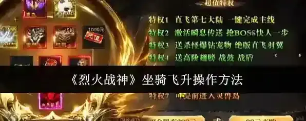 《烈火战神》坐骑飞升操作方法