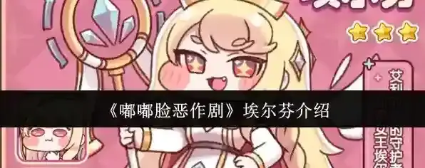 《嘟嘟脸恶作剧》埃尔芬介绍